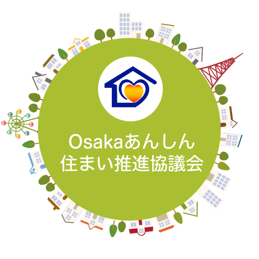 Osakaあんしん 住まい推進協議会
